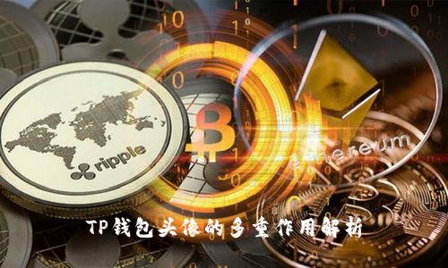 TP钱包头像的多重作用解析