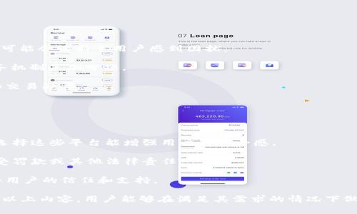   区块链交易平台排名前十的公司/   
区块链, 交易平台, 排名/guanjianci  

区块链技术的迅速发展和普及，改变了传统金融行业的运作模式，尤其是在数字资产交易方面。对于投资者和用户来说，选择一个安全、可靠及交易量大的区块链交易平台尤为重要。因此，对当前市场上排名前十的交易平台进行了解分析，有助于更好地进行数字资产的投资和管理。

### 一、区块链交易平台简介

区块链交易平台是数字资产买卖的市场，在这些平台上，用户可以进行各种加密货币的交换，包括比特币、以太坊、莱特币等。交易平台主要分为集中式与去中心化平台两种。集中式平台由一个中心化的公司控制，而去中心化平台则通过区块链技术让用户直接进行交易，省去中介作用。

### 二、排名前十的区块链交易平台

1. **币安（Binance）**
   币安是全球最大的交易平台之一，以其广泛的交易对和极低的交易费用而闻名。币安提供丰富的交易服务，涵盖现货交易、合约交易、期权交易等，适合不同需求的投资者。

2. **火币（Huobi）**
   火币是一个老牌交易所，自2013年成立以来积累了大量用户。它支持多种主流和新兴数字货币，并且拥有良好的安全交易系统，适合各类投资者。

3. **OKEx**
   OKEx以其领先的技术和多样化的交易产品而受到用户的喜爱，提供现货、合约和期权等多种交易选择。OKEx还具有较强的流动性和用户活跃度。

4. **Kraken**
   Kraken是一家总部位于美国的交易平台，以其合规性和安全性而受到用户信任。它提供多种法币交易对，且平台费用透明。

5. **Bitfinex**
   Bitfinex成立于2012年，专注于满足高频交易者和机构投资者的需求，提供高级交易功能和流动性，适合专业用户。

6. **Bitstamp**
   Bitstamp是欧洲最早的加密货币交易平台之一，以其简单易用的界面和强大的安全性闻名，特别适合新手用户。

7. **KuCoin**
   KuCoin是一家快速发展的交易平台，提供丰富的中小型币种交易选项，并允许用户通过持币获取奖励，实现用户资产增值。

8. **Gate.io**
   Gate.io是一家相对较新的交易平台，但因其较为全面的币种选择和各类投资产品而受到用户的青睐，适合广泛的投资者。

9. **Bittrex**
   Bittrex以其丰富的代币支持和良好的安全性著称，积极遵循合规法规，保护用户资产安全。

10. **Poloniex**
   Poloniex是一个老牌的交易平台，提供多种加密货币交易对，近年来也逐渐推出了借贷及其他金融服务，以满足投资者日益增长的需求。

### 三、区块链交易平台的选择标准

选择一个合适的区块链交易平台涉及多个方面，比如安全性、流动性、手续费、用户体验、交易对等。每个交易平台的特色和竞争力可能有所不同，用户应根据自身需求做出选择。

问题一：如何评估区块链交易平台的安全性？

安全性是选择区块链交易平台时最重要的因素之一。安全性评估可以从几个方面进行：

1. **技术安全措施**：平台是否采用先进的加密技术、双重认证及冷钱包存储等安全措施？例如，币安等大型平台通常会设有多层安全防护，来保护用户资产不受黑客攻击。

2. **历史安全漏洞**：检查该平台过去是否有被黑客攻击的历史，及其处理方式和结果。例如，某些平台在遭受攻击后能及时恢复服务，并返还用户损失，这显示了其处理危机的能力。

3. **合规性和监管**：了解平台是否受到相关监管机构的监管，例如是否在美国或欧洲等地区具备合法交易资格，增加了用户的信任度。

4. **社区反馈**：进而在社区论坛、社交媒体等平台观察用户对该平台的评价，特别是关于安全性方面的反馈。用户的真实经验可以帮助新用户做出更明智的选择。

问题二：加密货币交易平台的手续费如何影响投资决策？

交易平台的手续费可能影响到用户的实际收益，特别是对于高频交易者来说，费用会直接影响到投资回报。

1. **交易费用类型**：交易平台的费用通常分为交易手续费、提现手续费、存款手续费等。用户需要了解不同费率的结构，以及平台是如何收取费用的。

2. **隐藏费用**：除了明示的交易费用外，有些平台可能会收取其他服务费用，用户需要仔细阅读平台条款，避免在交易后遭遇意外的高额费用。

3. **费用的透明性**：选择那些手续费透明的平台，便于用户提前计算交易成本。还有些平台会定期推出手续费减免活动，用户可以趁此机会进行交易。

问题三：交易平台的流动性对投资者的影响

流动性是指市场参与者能迅速买入或卖出资产而不会导致价格大幅波动的能力，对于投资者而言，充足的流动性是非常重要的。

1. **流动性高的优势**：在流动性高的平台上，买卖双方较多，能够快速完成交易，降低市场风险。不容易出现巨额滑点现象。

2. **流动性不足的风险**：若选择流动性差的平台，可能会面临无法迅速成交的局面，尤其是在价格波动较大的情况下，可能导致更大的投资损失。

3. **流动性计算**：投资者可查看平台的24小时交易量及其代币的市场深度图，了解哪些平台能够提供充足的流动性。

问题四：用户体验的好坏如何影响交易决策？

用户体验是影响用户是否继续使用某个平台的重要因素，良好的用户体验可以促使用户频繁交易并推荐给他人。

1. **平台界面设计**：一个清晰、易于操作的用户界面能够让用户快速上手，减少学习成本。与此相反，复杂难懂的界面可能会让新手用户感到困扰。

2. **客户支持服务**：可靠的客服支持确保平台能够快速响应用户的问题和疑虑，增加用户的信任感。24/7的客户服务机制是加分项。

3. **移动端体验**：如今越来越多的用户习惯使用移动端进行交易，流畅的移动应用程序能够有效提升用户黏性，增加交易频率。

问题五：地区法律法规对交易平台的影响

数字资产交易的合法性在各国的规定中存在较大差异，地区法律法规会影响用户的交易选择。

1. **合规性的影响**：许多地区对于加密货币的监管逐渐加强，例如欧洲和美国等地的法规，确保交易平台合法合规。选择这些平台能增强用户的安全感。

2. **禁止交易的地区**：在某些国家和地区，加密货币交易被禁止，用户应注意当地的法律法规，以免在交易中违规遭受罚款或其他法律责任。

3. **平台国际化战略**：一些大平台会为了适应不同国家的法律法规，采取国际化经营策略，合规方能在这些市场获得用户的信任和支持。  

结论：数字资产的交易平台日益丰富，用户在选择时应充分考虑安全性、手续费、流动性、用户体验等多个因素。希望通过以上内容，用户能够在满足其需求的情况下做出明智的选择，为自己的投资保驾护航。