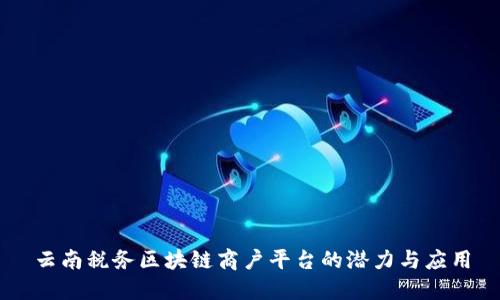 云南税务区块链商户平台的潜力与应用