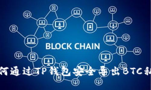 如何通过TP钱包安全导出BTC私钥