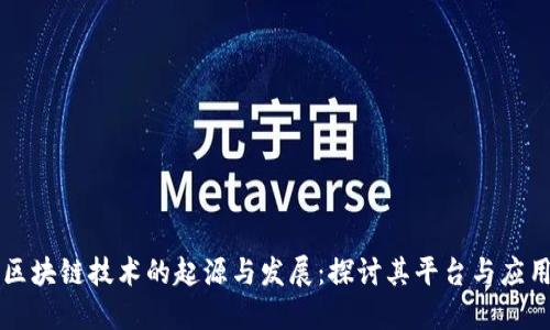 区块链技术的起源与发展：探讨其平台与应用