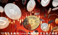 TP钱包未找到Token的解决方