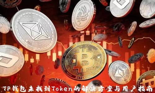 
TP钱包未找到Token的解决方案与用户指南