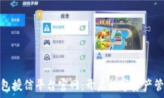   区块链钱包授信平台官网