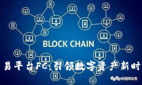区块链交易平台FC：引领数字资产新时代的先锋