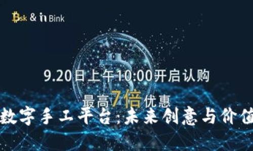 区块链数字手工平台：未来创意与价值的结合