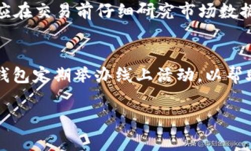 jiaotiTP钱包与USDT的使用详解/jiaoti
TP钱包, USDT, 数字钱包/guanjianci

引言
随着数字货币的迅速崛起和区块链技术应用的深入，越来越多的人开始接触并使用数字资产。其中，USDT（Tether）因其稳定性和广泛应用，成为许多用户投资和交易的首选。而TP钱包作为一款功能强大的数字资产钱包，是否支持USDT的存储与使用，成为了许多用户关注的热点。本文将详细阐述TP钱包与USDT之间的关系，及其在日常使用中的优势与注意事项。

一、TP钱包基本介绍
TP钱包是一个多功能的数字货币钱包，支持多种主流数字资产的存储、交易和管理。其界面友好，操作简单，适合新手和经验丰富的用户使用。TP钱包的主要特点包括安全性高、支持多种区块链、便捷的交易功能及优秀的用户体验。

二、USDT基本知识
USDT（Tether）是一种稳定币，旨在使数字货币的价值与传统法币（如美元）保持稳定。1 USDT通常等于1 USD，因此其价值波动较小，适合用于交易、投资以及资金转移。USDT广泛应用于不同的交易平台，是数字货币市场流通频率最高的资产之一。

三、TP钱包支持USDT的方式
TP钱包支持多种区块链的USDT，例如基于以太坊的ERC-20 USDT、基于波场的TRC-20 USDT等，这意味着用户可以在TP钱包中方便地存储和交易不同类型的USDT。同时，TP钱包还提供了便捷的兑换功能，用户能够在钱包内自由地将USDT与其他数字资产进行转换。

四、如何在TP钱包中存储USDT
在TP钱包中存储USDT的过程非常简单。用户需要先下载并安装TP钱包应用，注册账户后，进入钱包界面，选择添加资产，搜索USDT并添加至钱包。接着，用户可以选择接收USDT，通过扫描二维码或者复制地址进行转账。

五、TP钱包与USDT的优势
TP钱包与USDT结合的优势主要体现在以下几个方面：首先，TP钱包安全性高，支持私钥本地保存，用户资产安全有保障；其次，TP钱包操作简单，适合新手入门；最后，TP钱包支持多种类型的USDT，满足用户不同需求。

六、TP钱包使用中的注意事项
尽管TP钱包功能强大，但用户在使用过程中仍需注意一些安全措施。例如，确保下载官方版本的钱包软件，定期备份私钥及助记词，不随意点击不明链接等。此外，用户也应该了解USDT的市场动态，以便随时调整投资策略。

常见问题

问题一：TP钱包如何进行USDT的安全存储？
在TP钱包中安全存储USDT主要依赖于多重安全措施。用户首先需要将私钥保存在安全的地方，避免泄露给他人。其次，TP钱包提供了双重身份验证等安全功能，用户要确保开启此项服务。此外，定期更新钱包应用并查看官方公告，防范潜在的安全威胁也是用户应尽的责任。定期检查转入和转出记录，确保没有异常交易发生，保持对自己资产的高度关注。

问题二：USDT的价格波动会对TP钱包用户造成影响吗？
虽然USDT是一种稳定币，其价格波动相对较小，但作为一种数字资产，其价格仍会受到市场供需的影响，这可能导致短期内的价格波动。因此，TP钱包用户在使用USDT进行交易时，需时刻关注市场行情，适时做出反应。用户也可通过TP钱包提供的市场数据，及时把握价格变化情况，从而自己的交易策略，避免潜在的损失。

问题三：TP钱包在不同平台的USDT转账手续费如何？
不同区块链的USDT转账手续费各不相同。例如，在以太坊区块链上，USDT的转账费用通常取决于网络的拥堵程度，而在波场和其他区块链上则可能相对较低。TP钱包作为一个多链钱包，会根据用户选择的区块链为其计算具体手续费。用户在进行转账前，可以先查看当前收费标准，以便更好地控制转账成本。此外，为提高转账的成功率，建议在网络较为畅通时进行大额转账。

问题四：如何通过TP钱包进行USDT的交易？
在TP钱包中进行USDT交易非常简便。用户只需在钱包中选择USDT作为交易资产，输入想要购买或出售的金额，选择相应的交易对，确认交易信息后即可下单完成交易。为了更好地把控交易风险，用户应在交易前仔细研究市场数据，合理安排投资策略，确保交易行为符合自己的风险承受能力。同时，用户还可选择进行限价单等交易方式，以获取更优的交易价格。

问题五：TP钱包的技术支持与社区互动如何？
TP钱包拥有较为完善的技术支持体系，用户在遇到任何问题时可以通过官方渠道寻求帮助。此外，TP钱包的社区非常活跃，用户之间可通过论坛、社交媒体等平台进行经验交流。为了增强用户体验，TP钱包定期举办线上活动，以帮助用户更好地理解钱包功能及其背后的技术。此外，用户的反馈也会被收集并作为开发改进的依据。积极参与社区讨论，不仅可以获取最新的项目动态，还能结识志同道合的朋友，形成良好的社群生态。

通过以上内容的介绍，相信大家对TP钱包与USDT的关系有了更加深刻的理解。希望能帮助到每位用户在数字资产的管理与使用过程中更加得心应手。