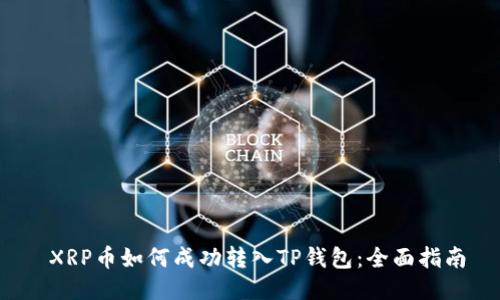  XRP币如何成功转入TP钱包：全面指南