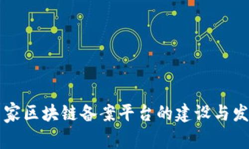 国家区块链备案平台的建设与发展