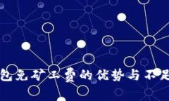 TP钱包免矿工费的优势与不