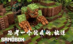 思考一个优质的，放进