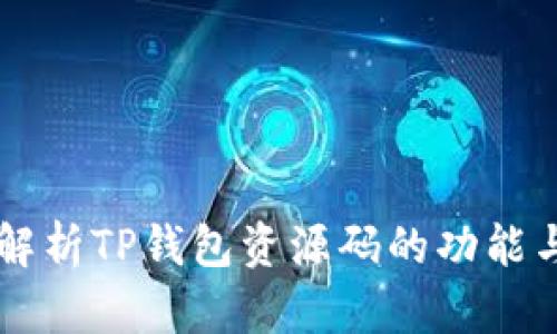 深入解析TP钱包资源码的功能与应用