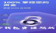 深入解析TP钱包资源码的功