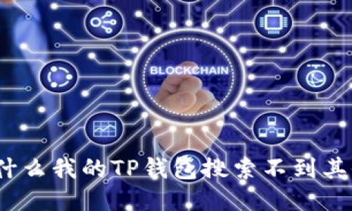 : 为什么我的TP钱包搜索不到其他币？