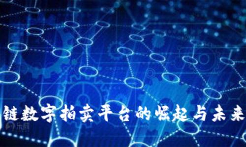 区块链数字拍卖平台的崛起与未来趋势