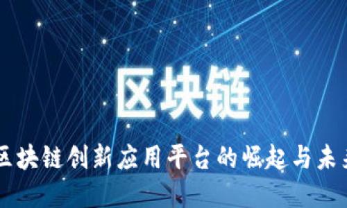 中国区块链创新应用平台的崛起与未来展望