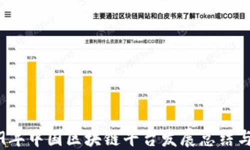 
2019年中国区块链平台发展总结与展望