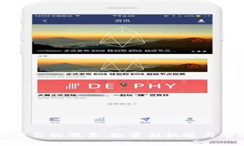 区块链平台的股票：投资新机遇与市场前景