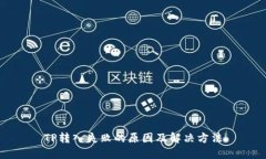 TP转入失败的原因及解决方