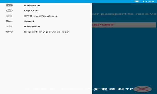 全面解析：如何将资金转账到TP