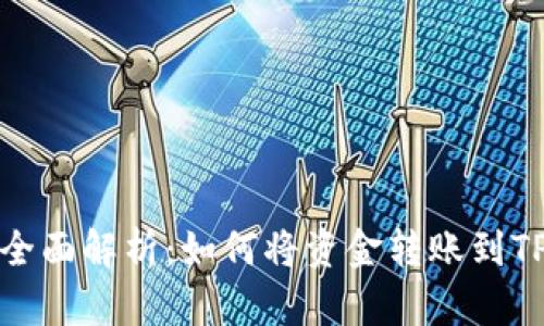 全面解析：如何将资金转账到TP