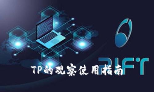 TP的观察使用指南
