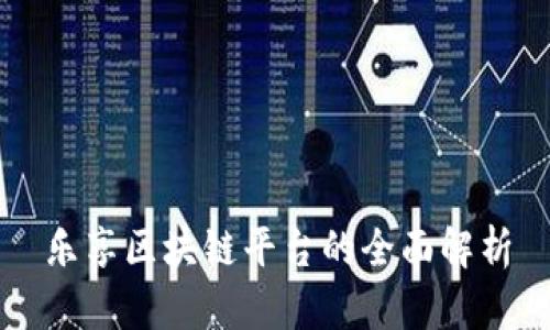 乐享区块链平台的全面解析