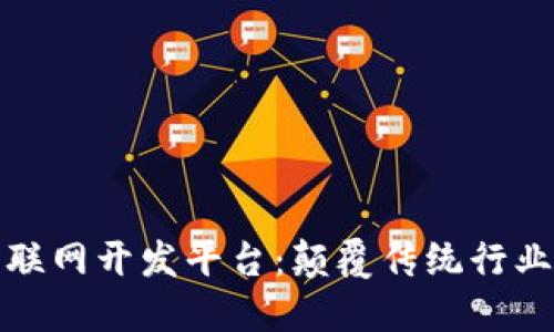 区块链物联网开发平台：颠覆传统行业的新机遇