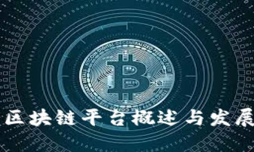 北海区块链平台概述与发展潜力