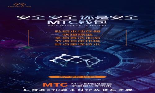 :
如何将ETH提币到TP的详细步骤