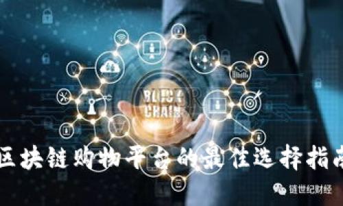 区块链购物平台的最佳选择指南