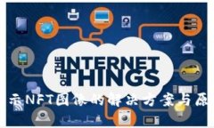 TP不显示NFT图像的解决方案