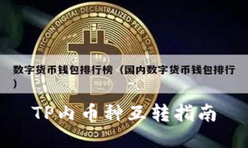 TP内币种互转指南