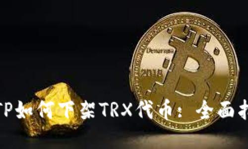 : TP如何下架TRX代币: 全面指南