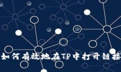 如何有效地在TP中打开链接