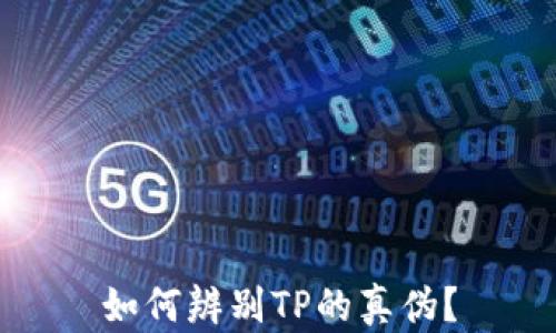 
如何辨别TP的真伪？