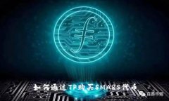 如何通过TP购买SMARS代币