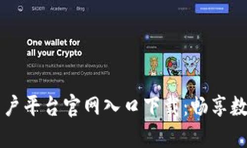 云南区块链商户平台官网入口下载：畅享数字经济新时代