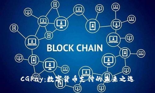CGPay：数字货币支付的未来之选