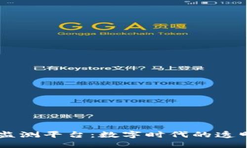 区块链数据监测平台：数字时代的透明交易新视角