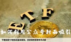  初探TP：如何利用公众号