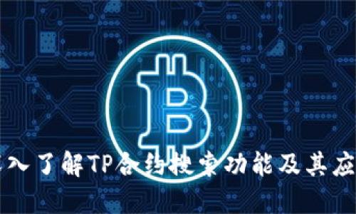 深入了解TP合约搜索功能及其应用