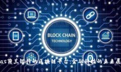 bias荷兰银行的区块链平台