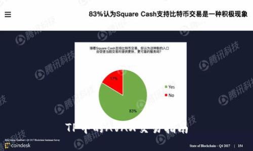 TP中的AVAX交易指南