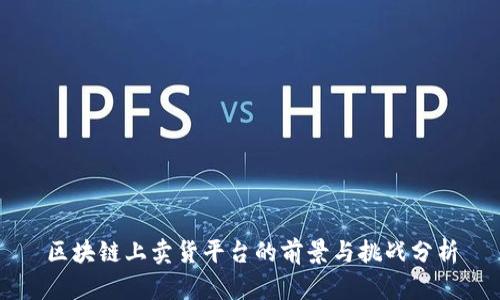 区块链上卖货平台的前景与挑战分析