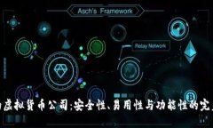 最好的虚拟货币公司：安