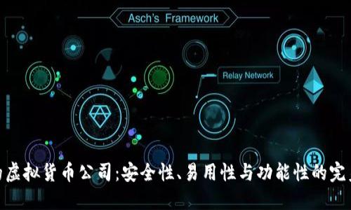 最好的虚拟货币公司：安全性、易用性与功能性的完美结合