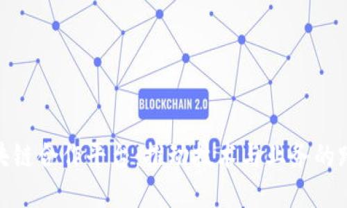 德国区块链合作平台：推动技术与业务的跨界融合