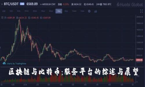 区块链与比特币：服务平台的综述与展望