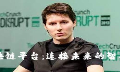 工业互联网的区块链平台：连接未来的智能制造与可信数据